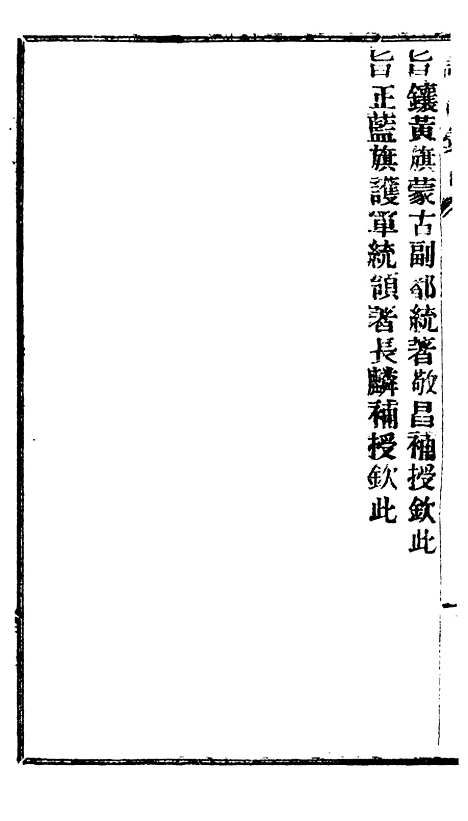 【谕摺汇存】十二1 - 晚清光绪年民间报房出版.pdf