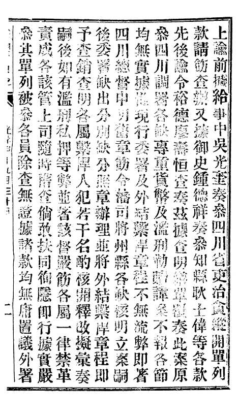 【谕摺汇存】十二1 - 晚清光绪年民间报房出版.pdf