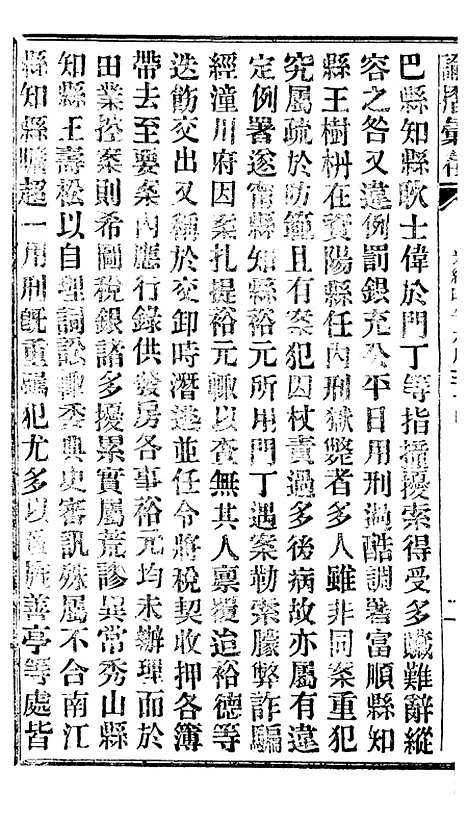 【谕摺汇存】十二1 - 晚清光绪年民间报房出版.pdf