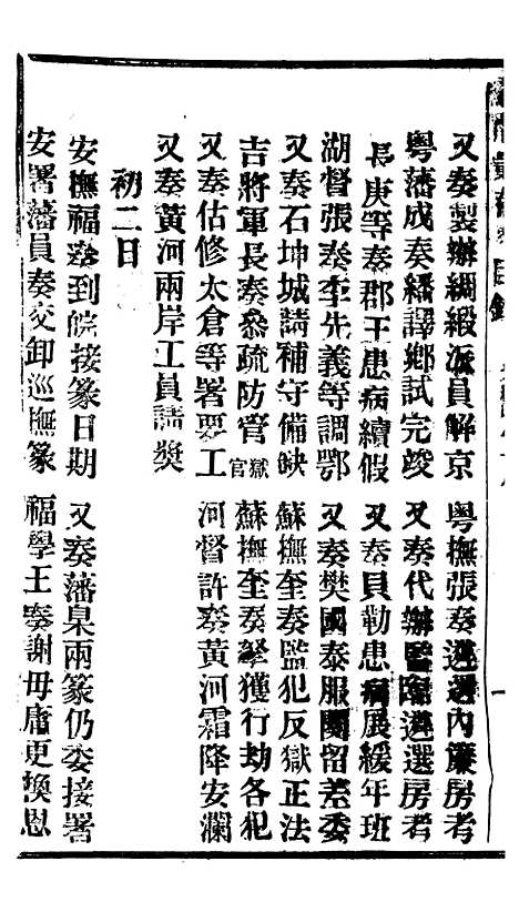 【谕摺汇存】十二2 - 晚清光绪年民间报房出版.pdf