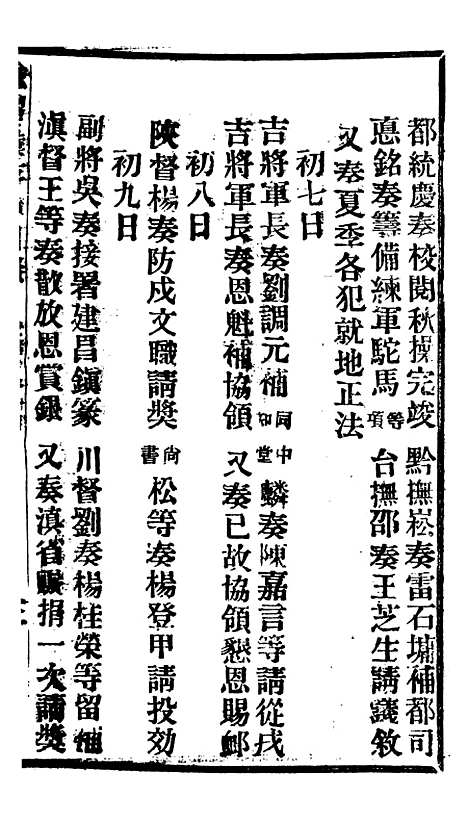 【谕摺汇存】十二2 - 晚清光绪年民间报房出版.pdf