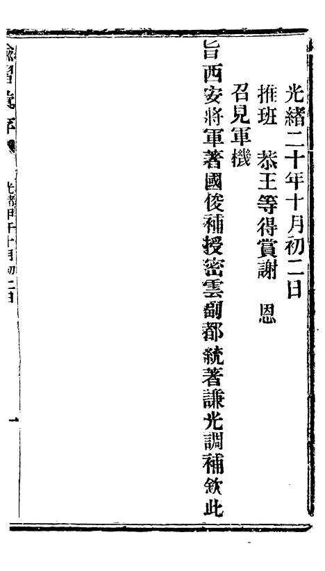 【谕摺汇存】十二3 - 晚清光绪年民间报房出版.pdf