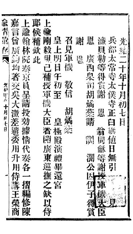 【谕摺汇存】十二4 - 晚清光绪年民间报房出版.pdf