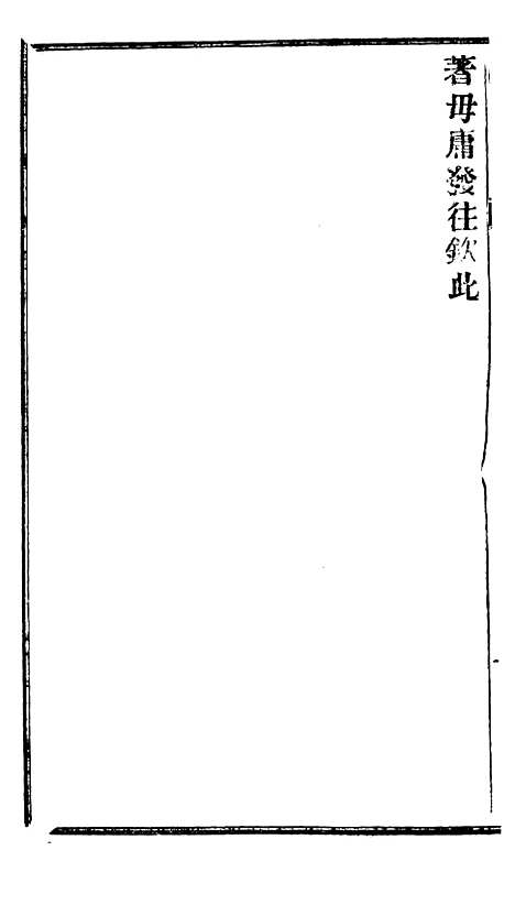 【谕摺汇存】十二4 - 晚清光绪年民间报房出版.pdf