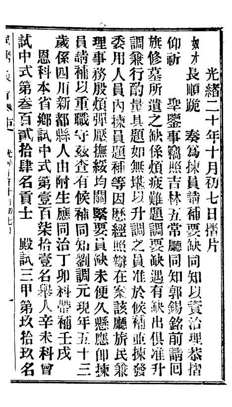 【谕摺汇存】十二4 - 晚清光绪年民间报房出版.pdf