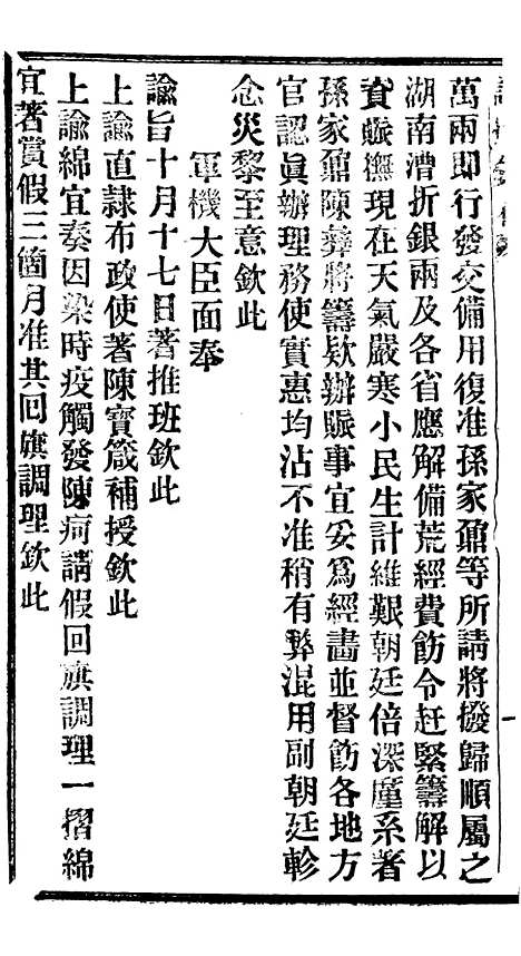 【谕摺汇存】十二5 - 晚清光绪年民间报房出版.pdf