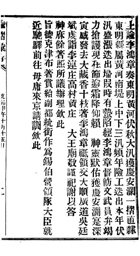 【谕摺汇存】十二5 - 晚清光绪年民间报房出版.pdf