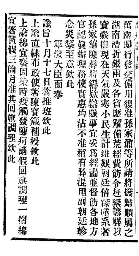 【谕摺汇存】十二5 - 晚清光绪年民间报房出版.pdf