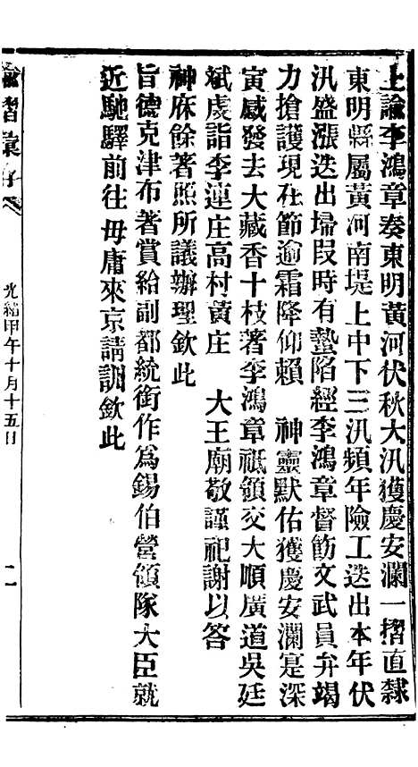 【谕摺汇存】十二5 - 晚清光绪年民间报房出版.pdf