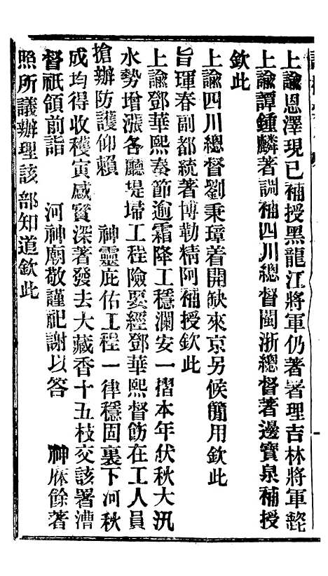 【谕摺汇存】十二6 - 晚清光绪年民间报房出版.pdf