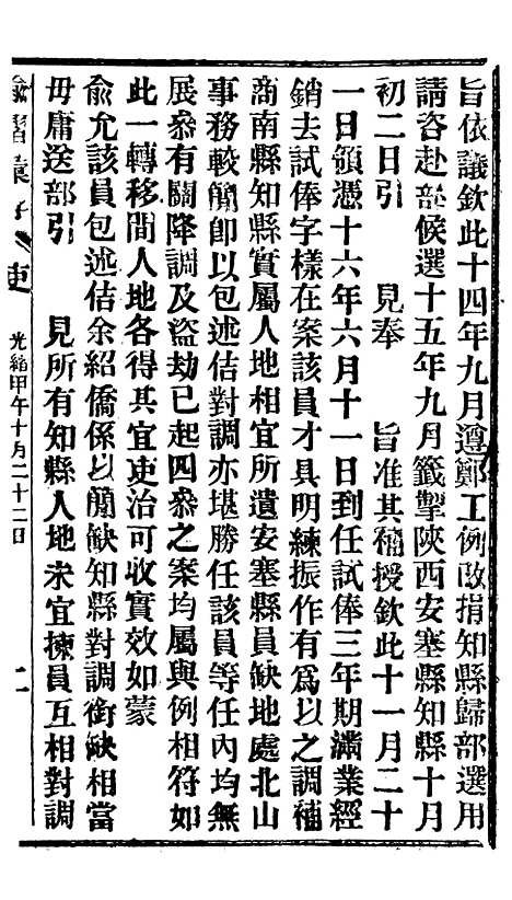 【谕摺汇存】十二6 - 晚清光绪年民间报房出版.pdf