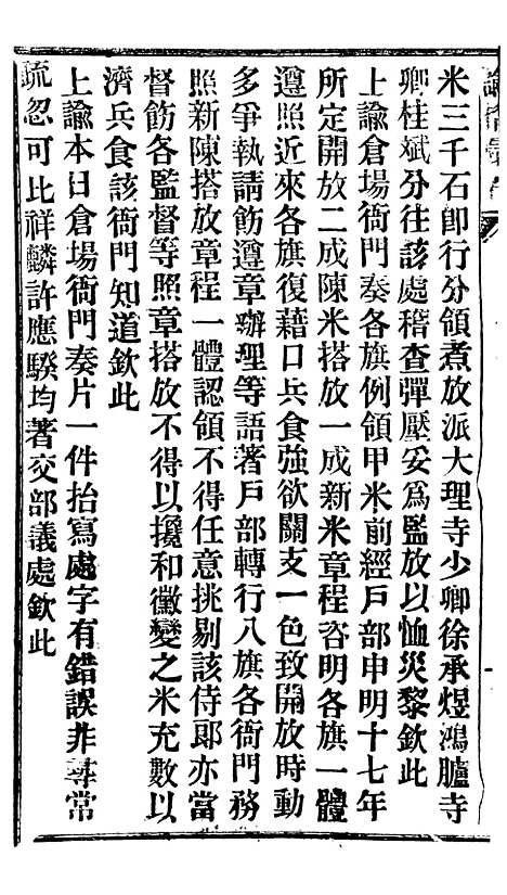 【谕摺汇存】十二7 - 晚清光绪年民间报房出版.pdf