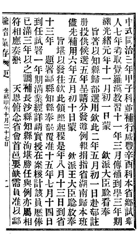 【谕摺汇存】十二7 - 晚清光绪年民间报房出版.pdf