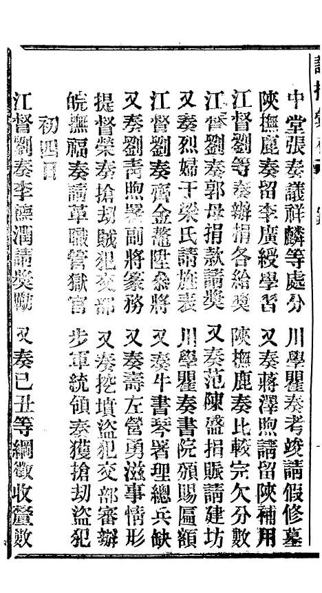 【谕摺汇存】十二8 - 晚清光绪年民间报房出版.pdf