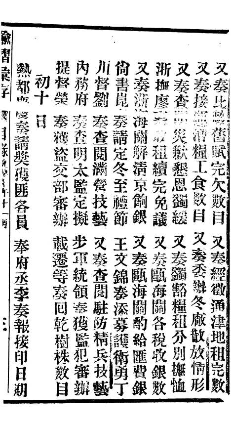 【谕摺汇存】十二8 - 晚清光绪年民间报房出版.pdf