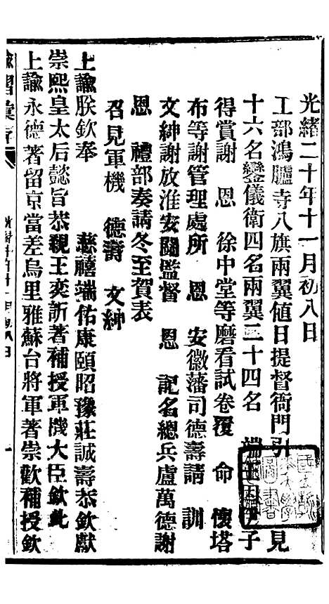 【谕摺汇存】十二9 - 晚清光绪年民间报房出版.pdf