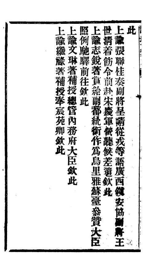 【谕摺汇存】十二9 - 晚清光绪年民间报房出版.pdf