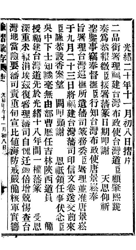 【谕摺汇存】十二9 - 晚清光绪年民间报房出版.pdf