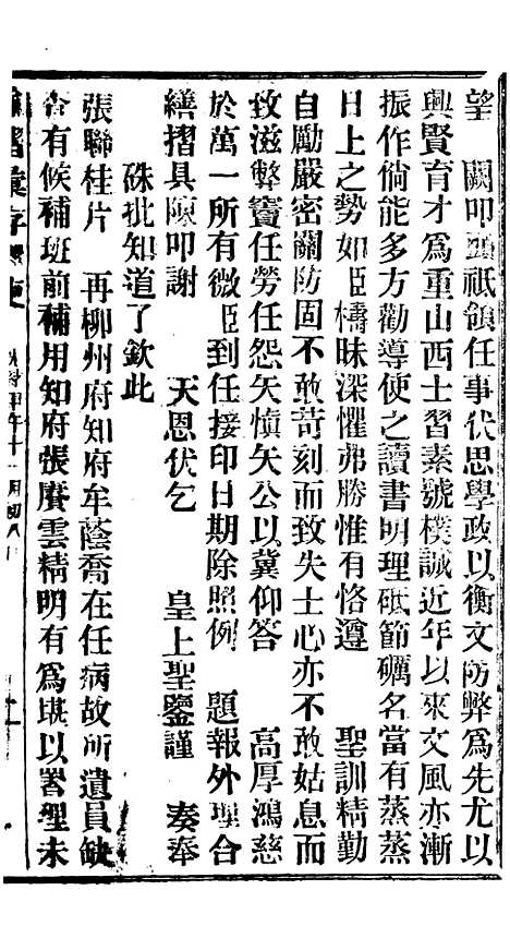 【谕摺汇存】十二9 - 晚清光绪年民间报房出版.pdf