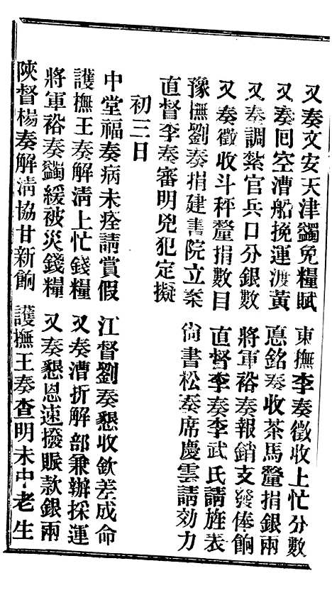 【谕摺汇存】十三4 - 晚清光绪年民间报房出版.pdf