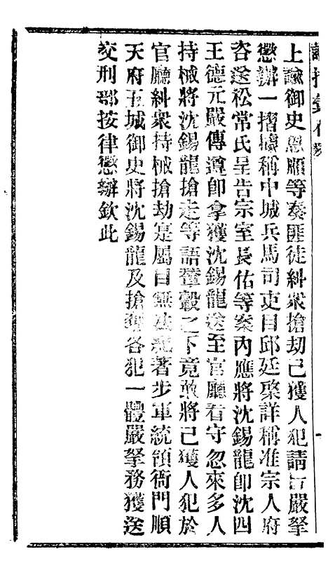 【谕摺汇存】十三6 - 晚清光绪年民间报房出版.pdf