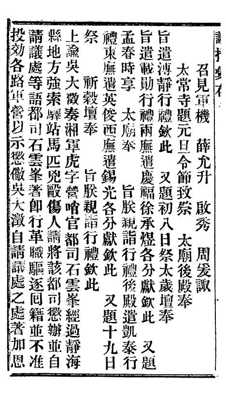 【谕摺汇存】十三7 - 晚清光绪年民间报房出版.pdf