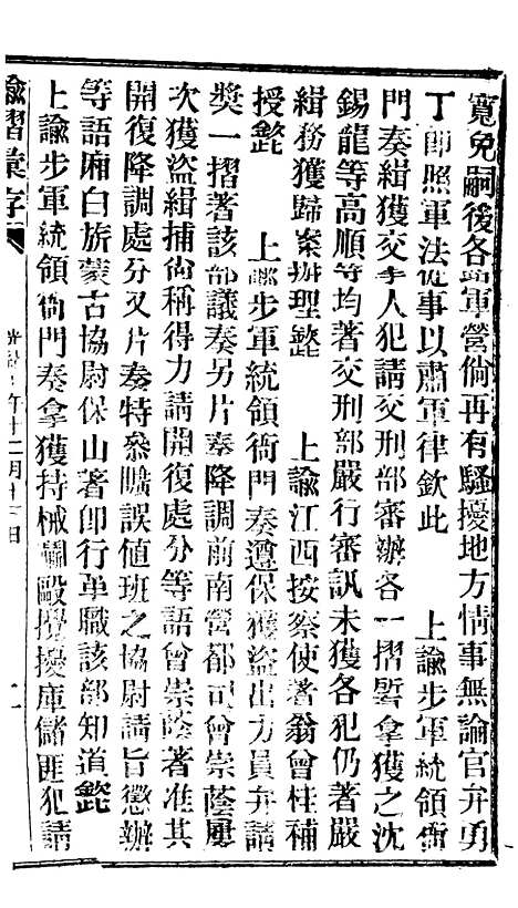 【谕摺汇存】十三7 - 晚清光绪年民间报房出版.pdf