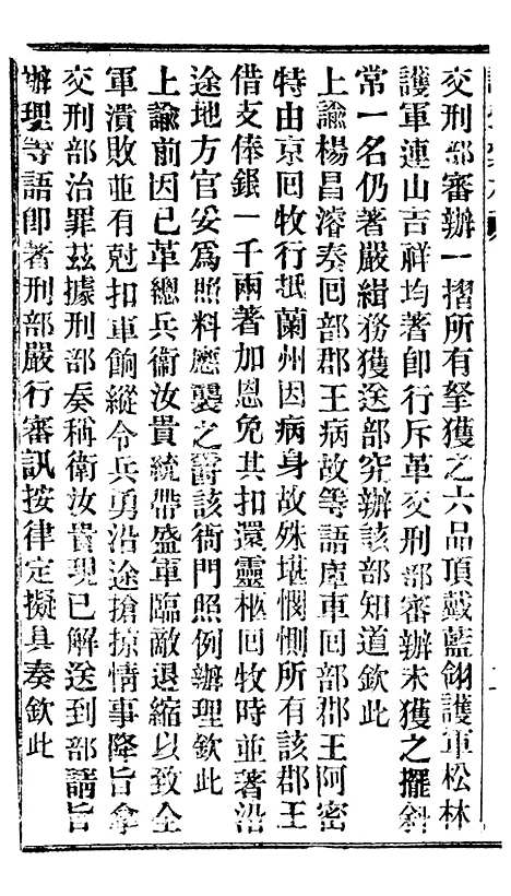 【谕摺汇存】十三7 - 晚清光绪年民间报房出版.pdf