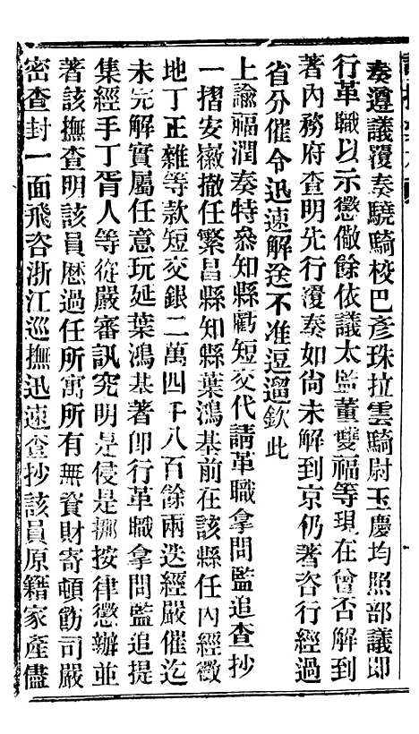 【谕摺汇存】十三8 - 晚清光绪年民间报房出版.pdf