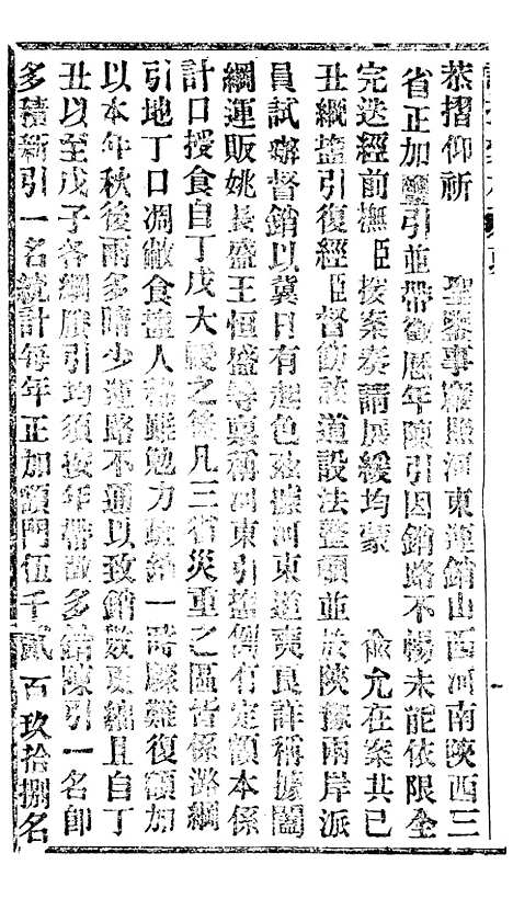 【谕摺汇存】十三9 - 晚清光绪年民间报房出版.pdf