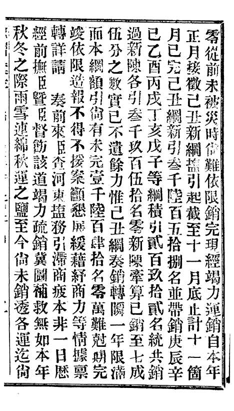 【谕摺汇存】十三9 - 晚清光绪年民间报房出版.pdf