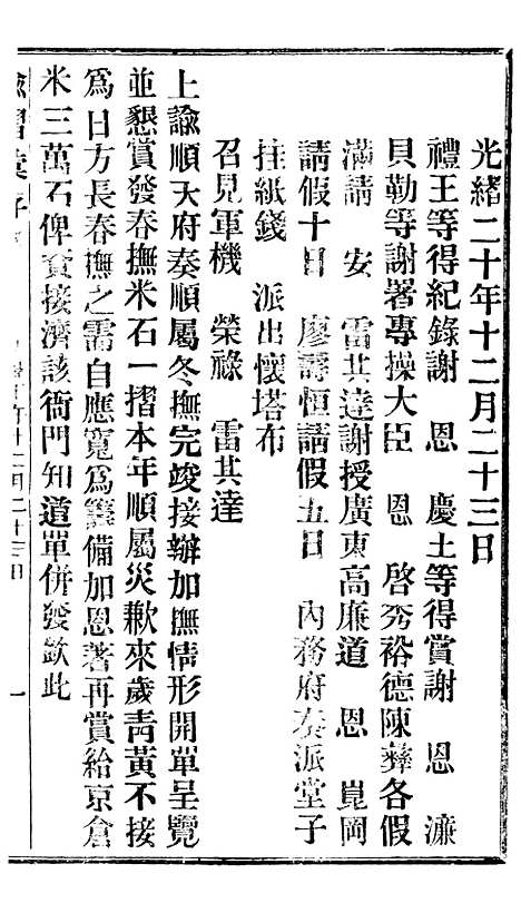 【谕摺汇存】十四0 - 晚清光绪年民间报房出版.pdf