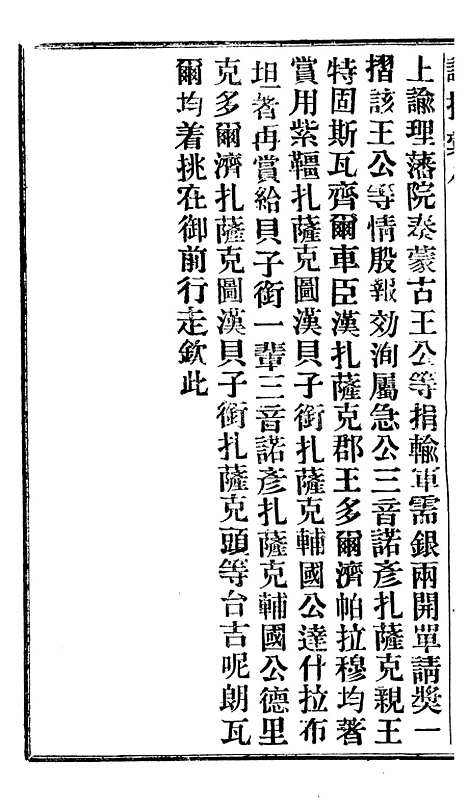 【谕摺汇存】十四0 - 晚清光绪年民间报房出版.pdf