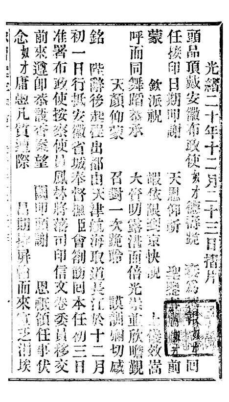 【谕摺汇存】十四0 - 晚清光绪年民间报房出版.pdf