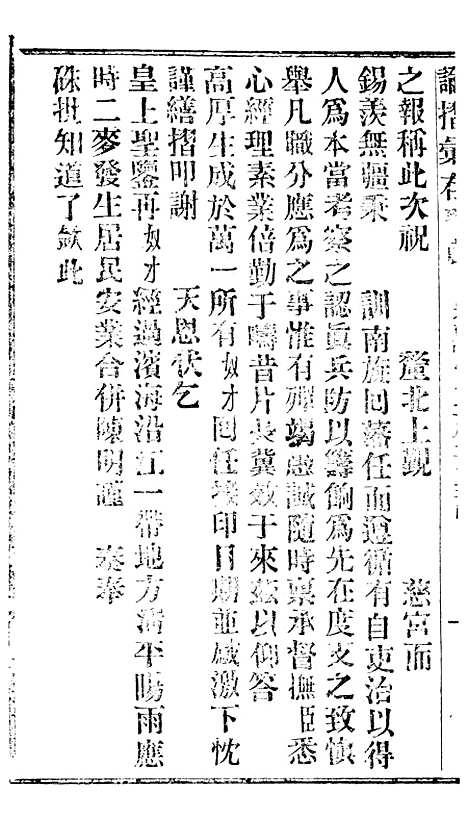 【谕摺汇存】十四0 - 晚清光绪年民间报房出版.pdf