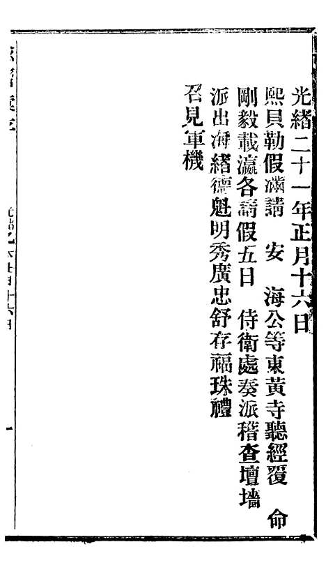 【谕摺汇存】十四4 - 晚清光绪年民间报房出版.pdf