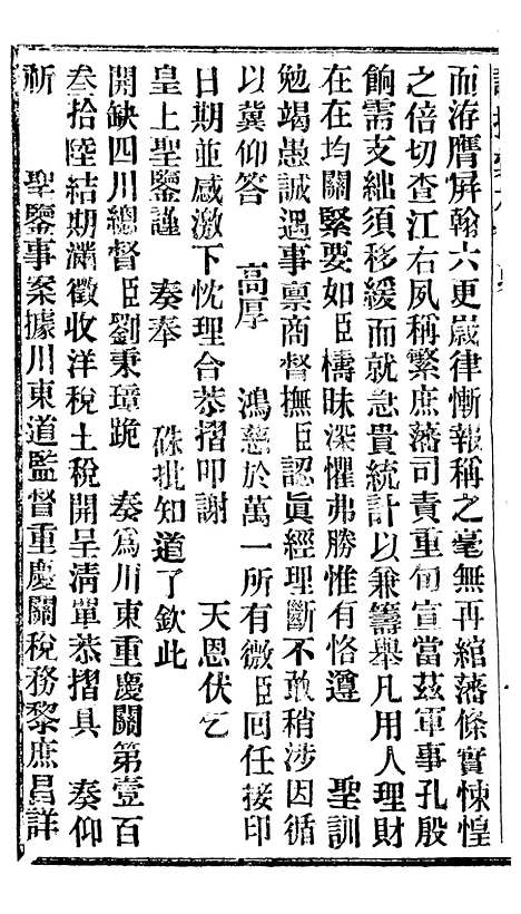 【谕摺汇存】十四4 - 晚清光绪年民间报房出版.pdf