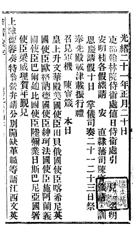 【谕摺汇存】十四5 - 晚清光绪年民间报房出版.pdf