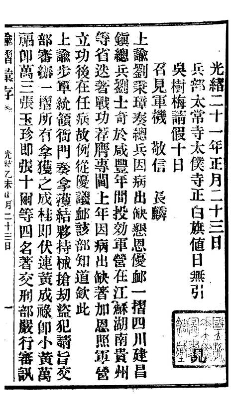 【谕摺汇存】十四6 - 晚清光绪年民间报房出版.pdf