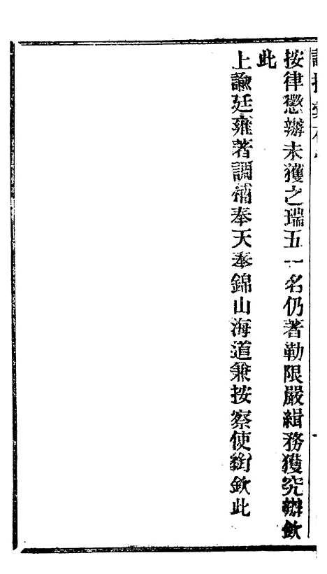 【谕摺汇存】十四6 - 晚清光绪年民间报房出版.pdf