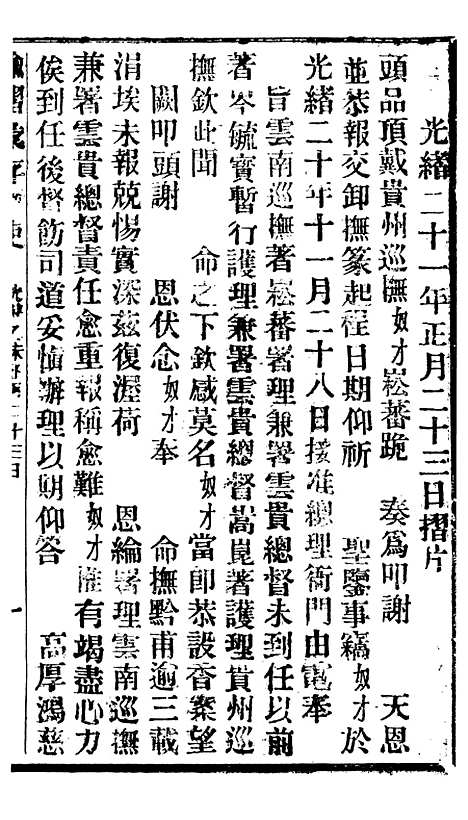 【谕摺汇存】十四6 - 晚清光绪年民间报房出版.pdf