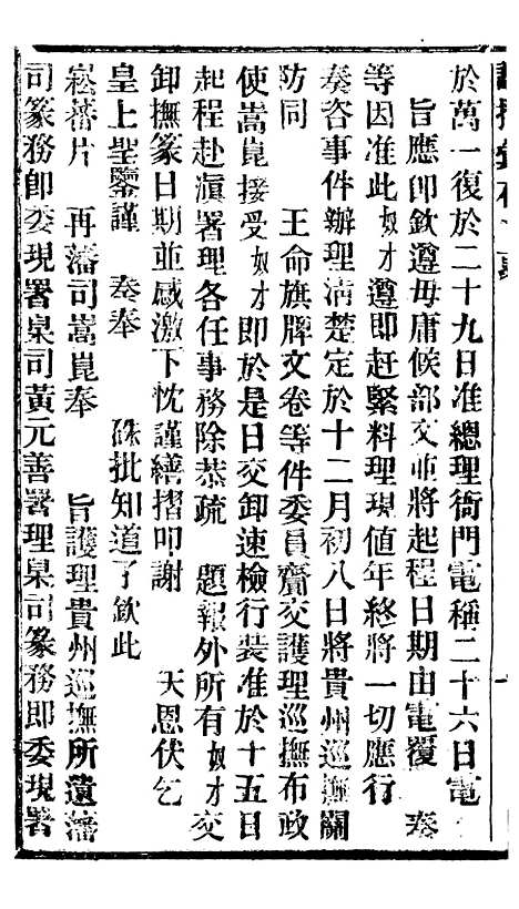 【谕摺汇存】十四6 - 晚清光绪年民间报房出版.pdf