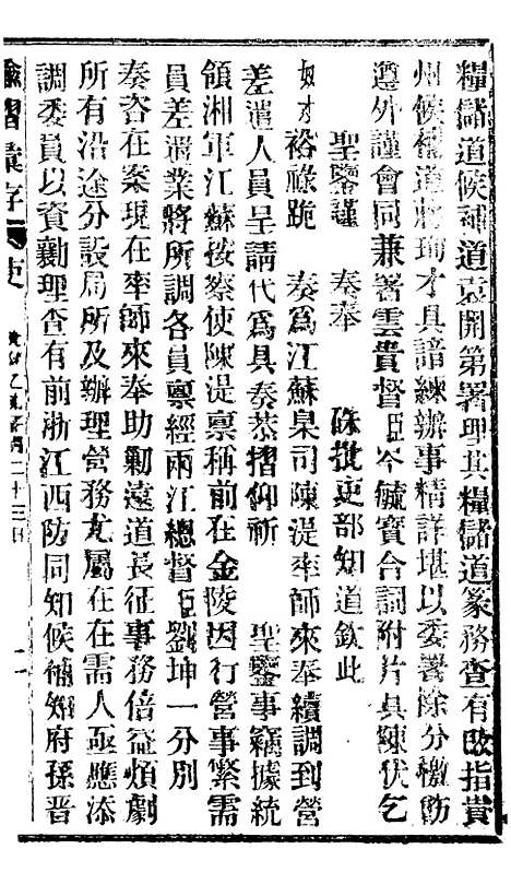 【谕摺汇存】十四6 - 晚清光绪年民间报房出版.pdf