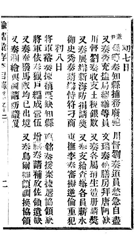 【谕摺汇存】十四8 - 晚清光绪年民间报房出版.pdf