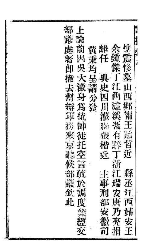 【谕摺汇存】十五2 - 晚清光绪年民间报房出版.pdf