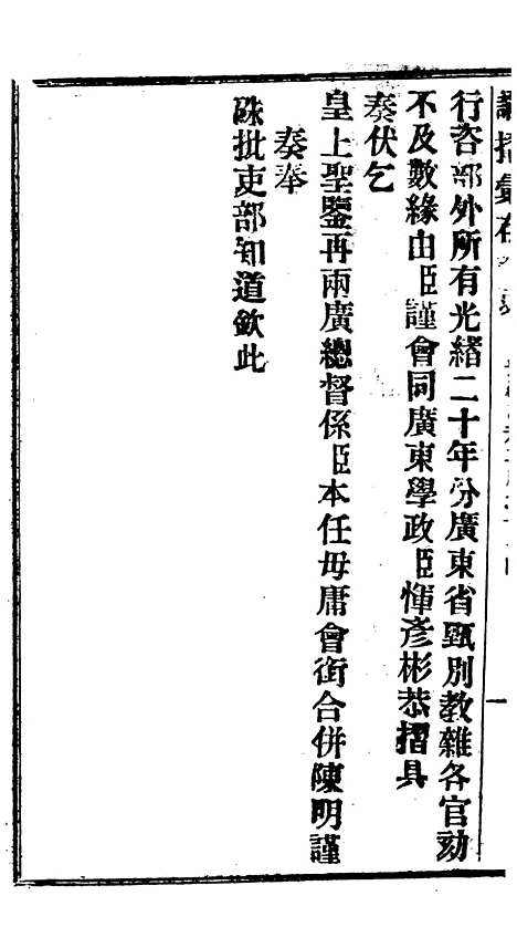 【谕摺汇存】十五2 - 晚清光绪年民间报房出版.pdf