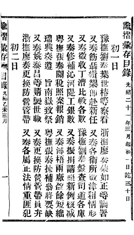 【谕摺汇存】十五4 - 晚清光绪年民间报房出版.pdf