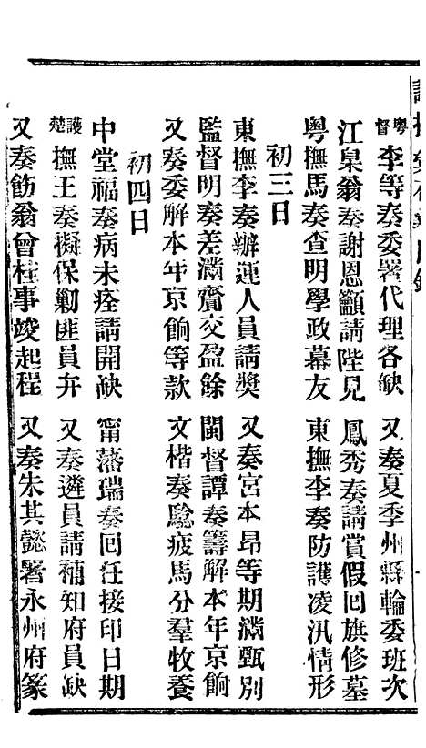 【谕摺汇存】十五4 - 晚清光绪年民间报房出版.pdf