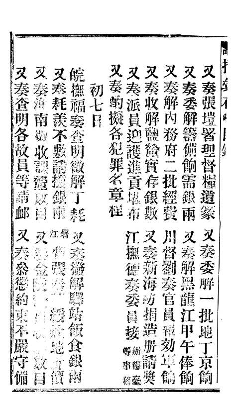 【谕摺汇存】十五4 - 晚清光绪年民间报房出版.pdf