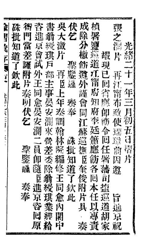 【谕摺汇存】十五5 - 晚清光绪年民间报房出版.pdf